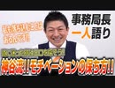 【一人語り】※道に迷った方は見てください！神谷流！モチベーション維持の仕方！！ 神谷宗幣 #082