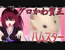 グロかわちゃんのハムスターの日常。9