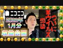 【雑談】ニコニコ1月の収益/某ウイルスに感染した話