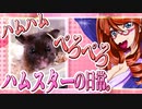 キッキのハムスターちゃんの日常。２３
