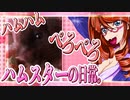 キッキのハムスターちゃんの日常。２４