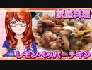 家庭料理【飯テロ】_レモンペッパーチキンとさつま揚げ