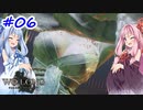 【Wo Long】茜ちゃんといっぱいいっぱいとち。【VOICEROID実況】 ＃6