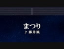 カラオケ♬ まつり - 藤井 風 【ガイドメロディなし】 インスト, BGM, 歌詞