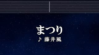 カラオケ♬ まつり - 藤井 風 【ガイドメロディなし】 インスト, BGM, 歌詞