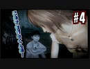 【実況】危機感の無い関西人が逝くLet's しゃべくり怨霊バトル！ #4【零～月蝕の仮面～】