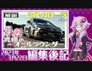 【VOICEROID解説】編集後記 2023年3月22日【トヨタ・『GR カローラ』】
