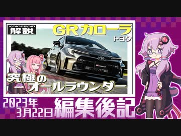 【VOICEROID解説】編集後記 2023年3月22日【トヨタ・『GR カローラ』】