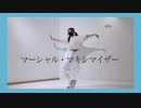 【えぬ】マーシャル・マキシマイザー【踊ってみた】#踊コレ2023春