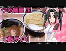 メイメイ_料理　 つけ麺屋 玉 GYOKU【飯テロ】