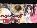 メイメイ_料理　 ハンバーグ【飯テロ】
