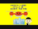 大好きドローン(童謡)