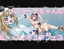 ゾンビーナちゃんのフィギュアフェスPART22