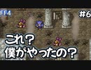八本足の刺客よりも強いモブ#6【FF4】反逆の戦士