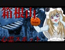 ゾンビーナちゃんの心霊スポット、新宿　箱根山_ニコニコ動画