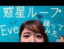 【Sa-i】惑星ループ/Eve　踊ってみた【踊コレ2023春】
