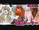 ゾンビーナちゃんの沖縄旅行,那覇シーサー