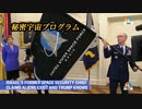 秘密宇宙プログラム、そしてトランプ・・・