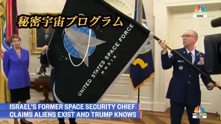 秘密宇宙プログラム、そしてトランプ・・・