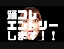 【#ボカコレ2023春予告】こんどの　ずんだは　すごいぞ！【オリジナル振り付け】