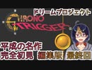【クロノ・トリガー(編集版)最終回】平成の名作をプレイする令和生まれのVtuber【クロノトリガー/ゲーム実況/初見実況/Vtuber】