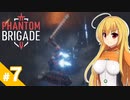【Phantom Brigade】反攻作戦です！ / 第７話【ゆっくり実況プレイ】