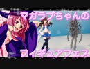 マガラブちゃんのフィギュアフェスPART 21