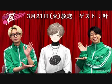 【ゲスト：叶（にじさんじ）】江口拓也・西山宏太朗 禁断尻ラジオ#090