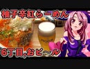 マガラブ_料理　柚子辛紅らーめん6丁目