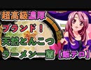 マガラブ_料理　超高級濃厚ブランド！天然とんこつラーメン一蘭【飯テロ】