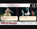 【実況】毎日「テイルズ オブ イノセンス」をしよう Part18