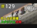 使いやすい武器はどれ？色んな武器種でゾンビ退治[Project Zomboid]：129