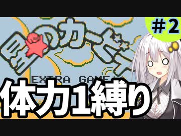 【星のカービィ】 てきとーに初代星のカービィのエキストラを体力１縛り 【パート2】 【ボイスロイド実況】