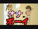 ずんたくやが歌う「パラオナボーイ」