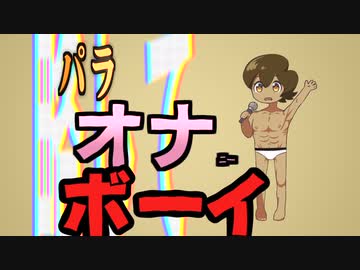 ずんたくやが歌う「パラオナボーイ」