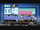 工場初心者のSatisfactory02【VOICEVOX実況】