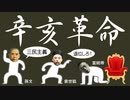 辛亥革命についてわかりやすく解説します