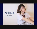 【賞味もぃ】少女レイ 踊ってみた【オリジナル振付】