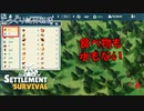 【SETTLEMENT SURVIVAL】第6回　満たされない飲食　じっくり気分転換　新天地でスローライフ