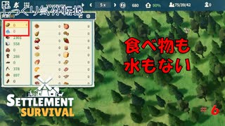 【SETTLEMENT SURVIVAL】第6回　満たされない飲食　じっくり気分転換　新天地でスローライフ