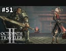 【オクトパストラベラー2】実況動画#51