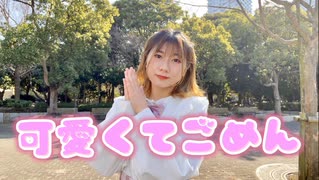 【アヤネ】可愛くてごめん　踊ってみた【踊コレ2023春】