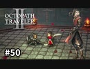 【オクトパストラベラー2】実況動画#50