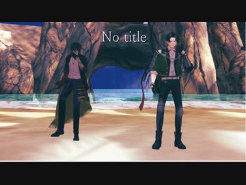 【MMD刀剣乱舞】No title【豊前江・大倶利伽羅】
