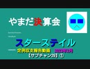 やまだ決算会2023年2月Part1【サブチャン29-1】