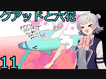 【スプラトゥーン３】クアッド解説とガバエイム六花11【CeVIO実況】