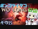 ポンコツイタコのWO LONG日誌 その15【ボイロ実況】