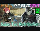 【VOICEROID実況】きりたん、息子忘れて冒険す2【Galac Tac Retribution】【Fallout4】