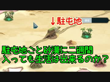駐屯地ごと砂漠に二週間入っても生活は出来るのか？【THE WANDERING VILLAGE】#03