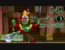 【FF7】ぽんこつヒカセンが星の命を救う実況 Part.42【実況】